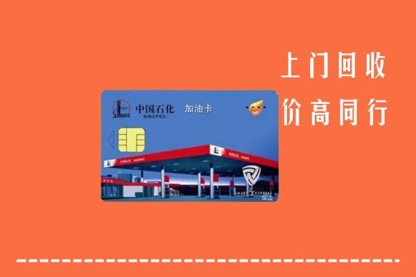 高价求购：张家界市回收加油卡