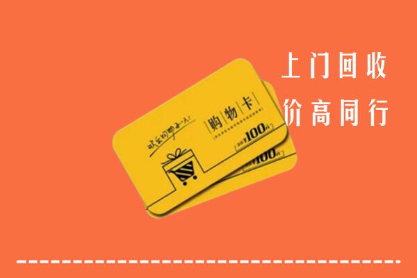 张家界市回收购物卡